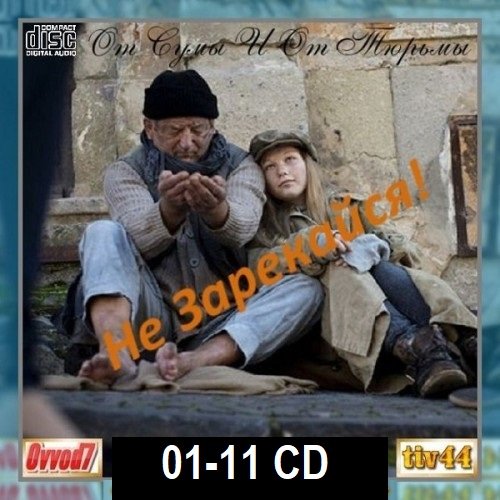 Сборник - От сумы и от тюрьмы не зарекайся! CD 01-11 (2024)