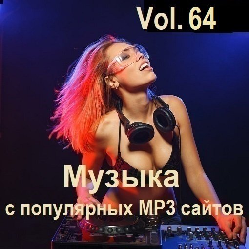 Сборник Музыки с популярных MP3 сайтов Vol.64 (2024)