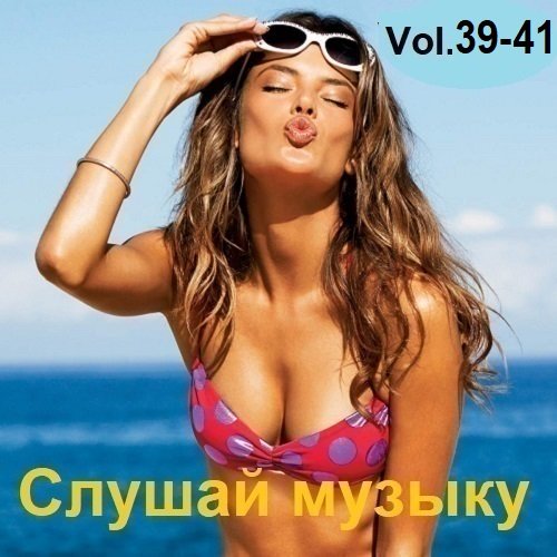 Сборник - Слушай музыку Vol.39-41 (2024)